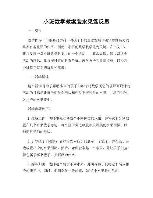 小班数学教案装水果篮反思