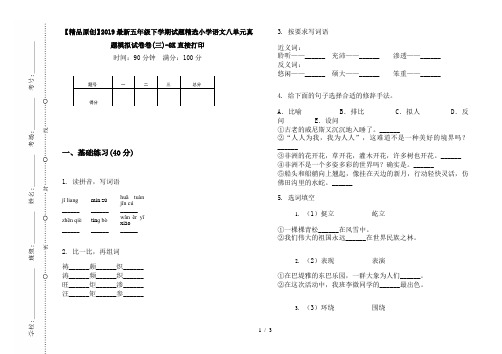 【精品原创】2019最新五年级下学期试题精选小学语文八单元真题模拟试卷卷(三)-8K直接打印