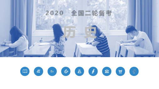 2020年全国高考二轮备考--历史二轮复习课件