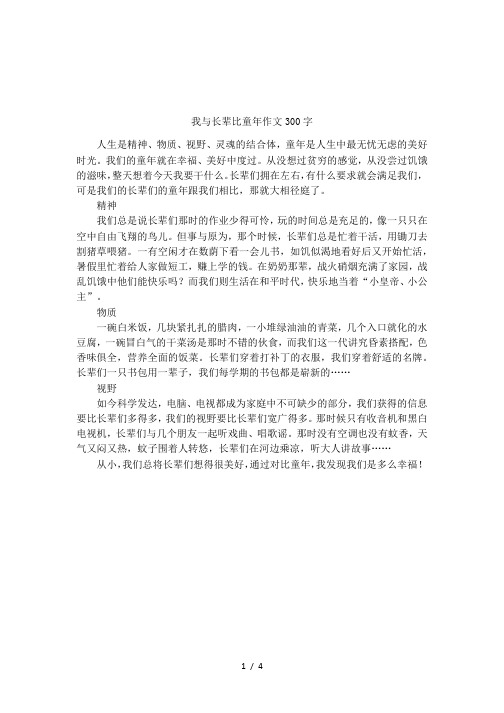 我与长辈比童年作文300字