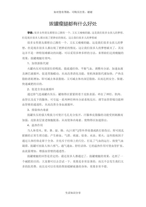 拔罐瘦腿都有什么好处