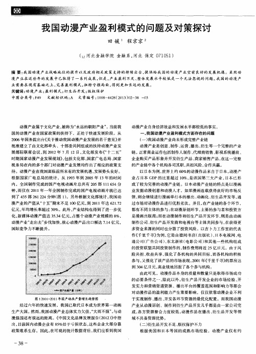 我国动漫产业盈利模式的问题及对策探讨