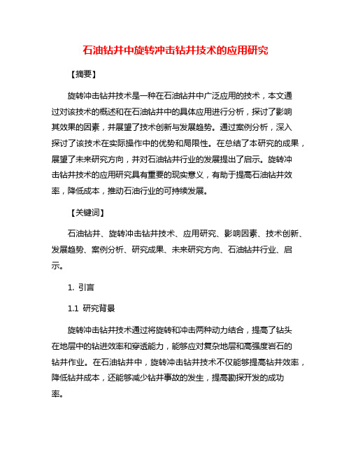 石油钻井中旋转冲击钻井技术的应用研究