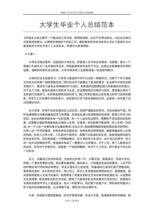 2019年最新大学生毕业个人实习工作总结工作总结文档【五篇】