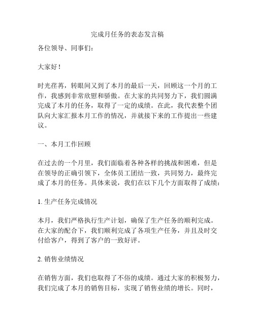 完成月任务的表态发言稿