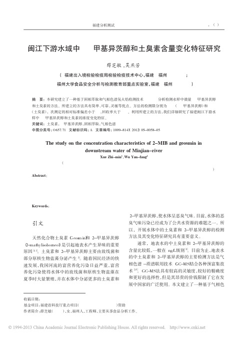 闽江下游水域中2_甲基异茨醇和土臭素含量变化特征研究