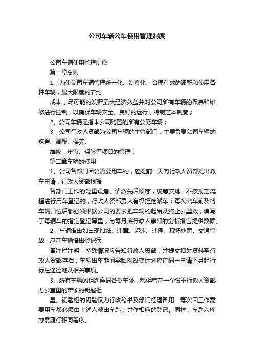 公司车辆公车使用管理制度