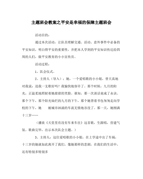 主题班会教案安全是幸福的保障主题班会