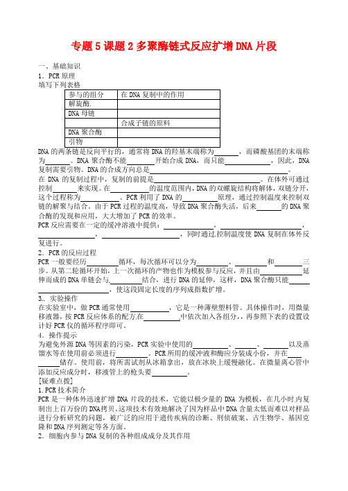 【人教版】选修一生物：5.2《多聚酶链式反应扩增dna片段》导学案