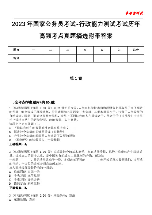 2023年国家公务员考试-行政能力测试考试历年高频考点真题摘选附+答案