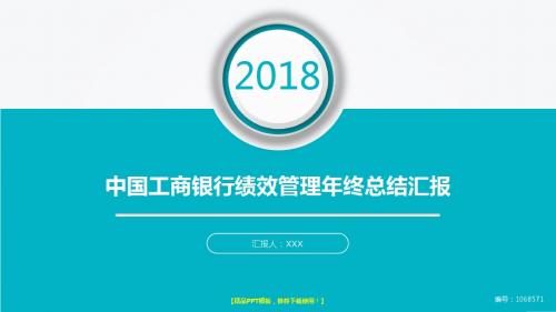 拿来即用-动感PPT-大气简约中国工商银行绩效管理2017年终个人工作总结述职报告与2018年工作计划模板范文