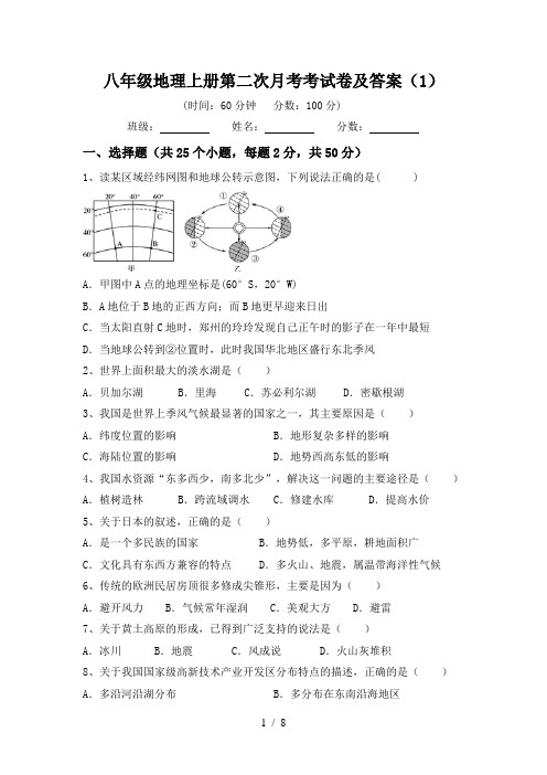 八年级地理上册第二次月考考试卷及答案(1)