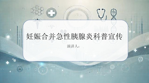 妊娠合并急性胰腺炎科普宣传课件