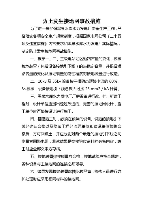 防止发生接地网事故措施