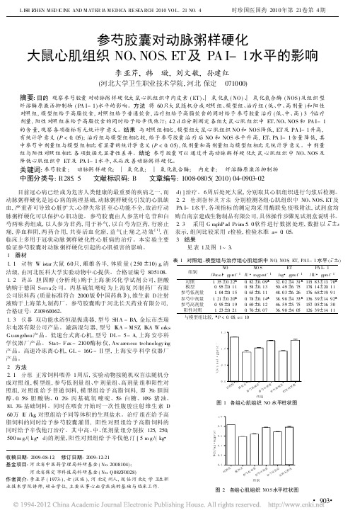 参芍胶囊对动脉粥样硬化大鼠心肌组织NO_NOS_ET及PAI_1水平的影响