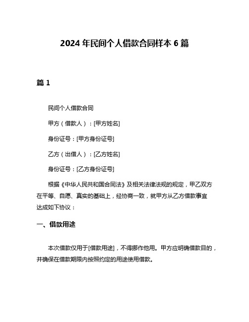 2024年民间个人借款合同样本6篇