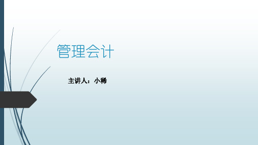 管理会计作业成本法培训讲义精品示范20张