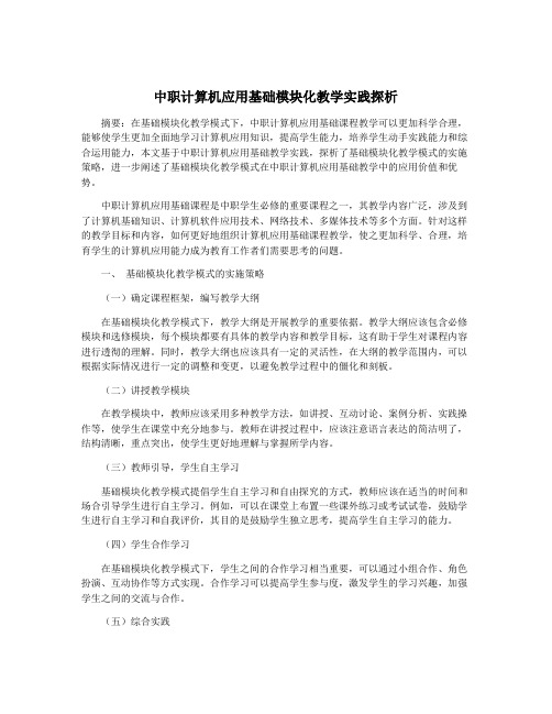 中职计算机应用基础模块化教学实践探析