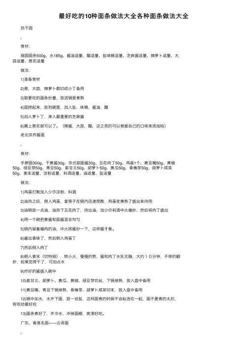 最好吃的10种面条做法大全各种面条做法大全