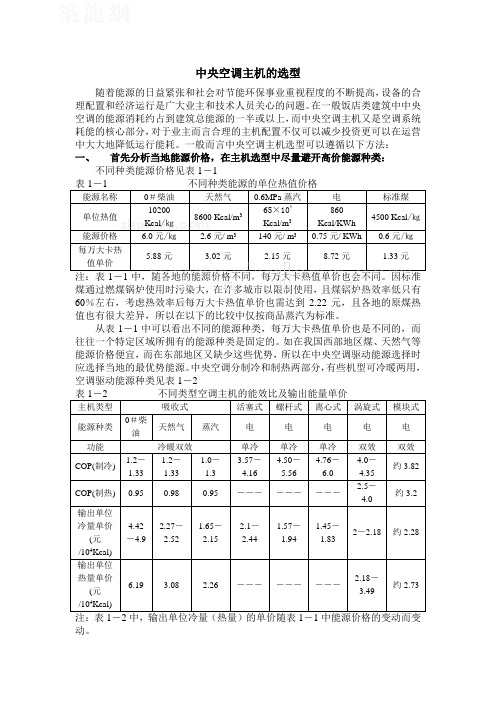 中央空调主机的选型 经典