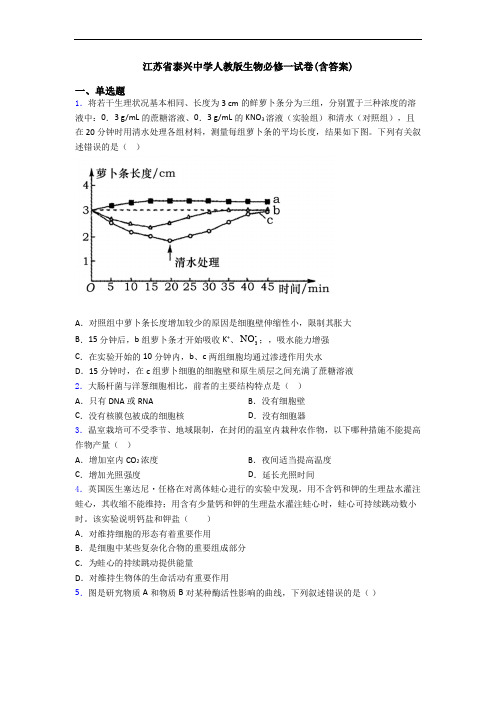 江苏省泰兴中学人教版生物必修一试卷(含答案)