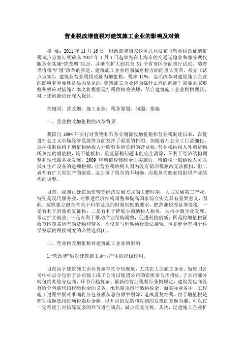 营业税改增值税对建筑施工企业的影响及对策