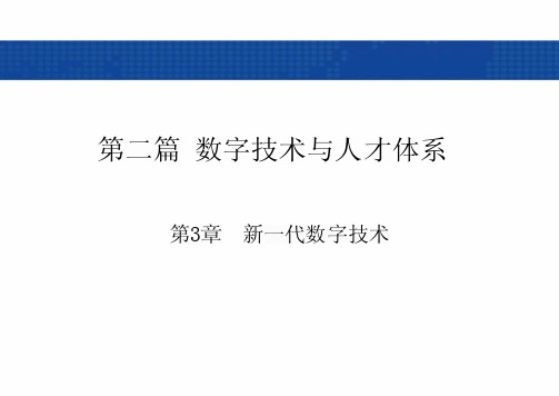 数字经济导论 课件   第3章 新一代数字技术