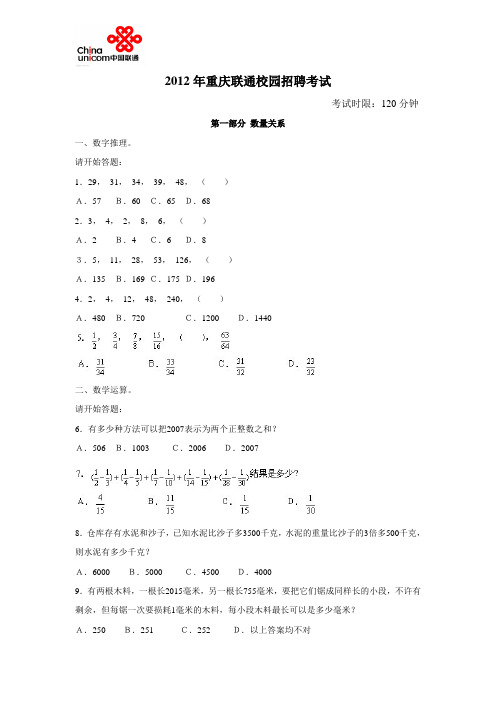 2012年重庆联通笔试真题(校园招聘)