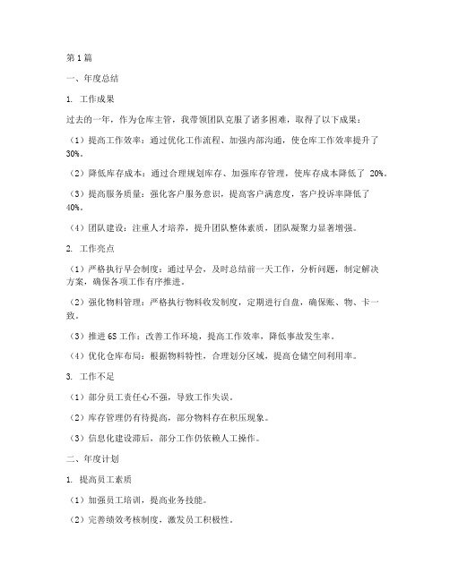 仓库主管年度总结及计划(3篇)