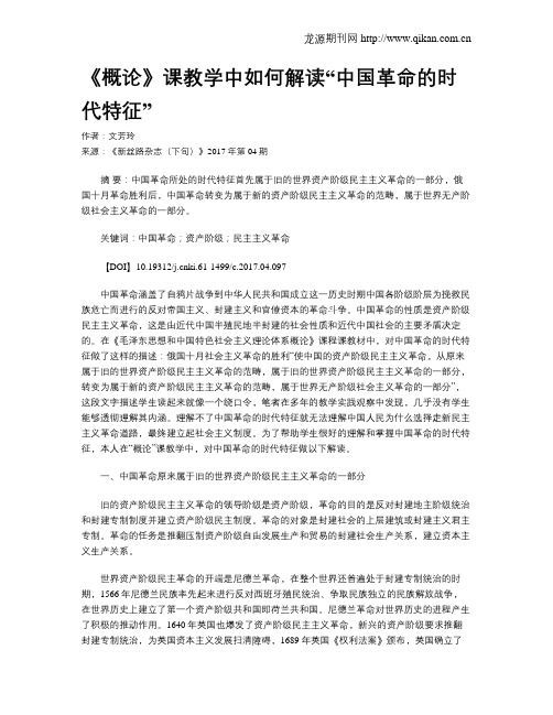 《概论》课教学中如何解读“中国革命的时代特征”