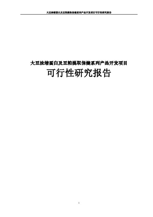 大豆浓缩蛋白及豆粕提取保健系列产品开发项目可行性研究报告