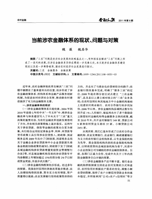 当前涉农金融体系的现状、问题与对策