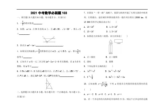 2021中考数学必刷题 (103)