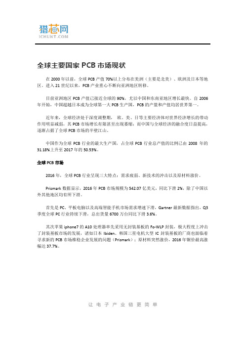 全球主要国家PCB市场现状