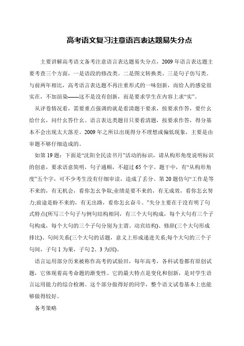 高考语文复习注意语言表达题易失分点