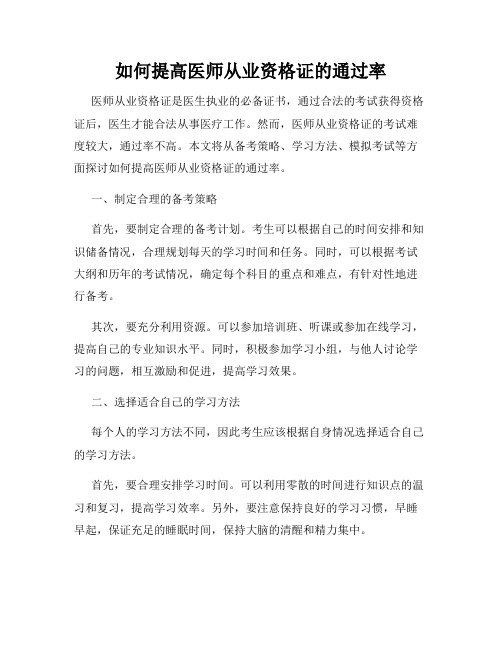 如何提高医师从业资格证的通过率