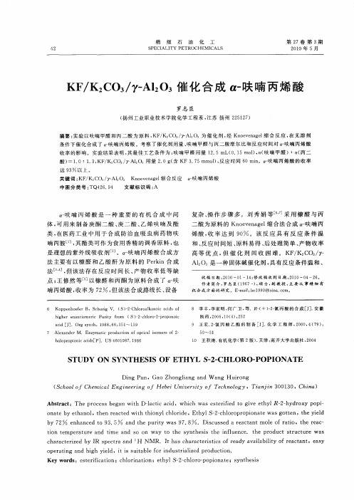 KF／K2CO3／γ-Al2O3催化合成α-呋喃丙烯酸