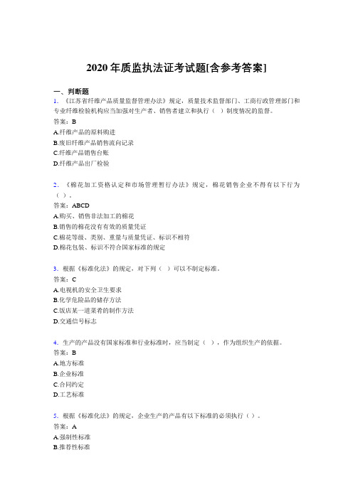 2020年质监执法证考试题RC[含参考答案]