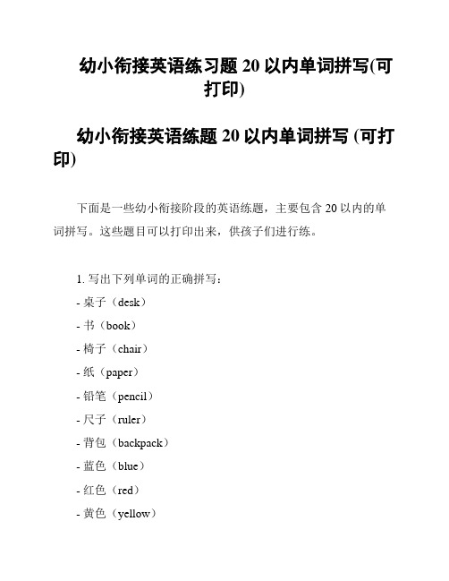 幼小衔接英语练习题20以内单词拼写(可打印)