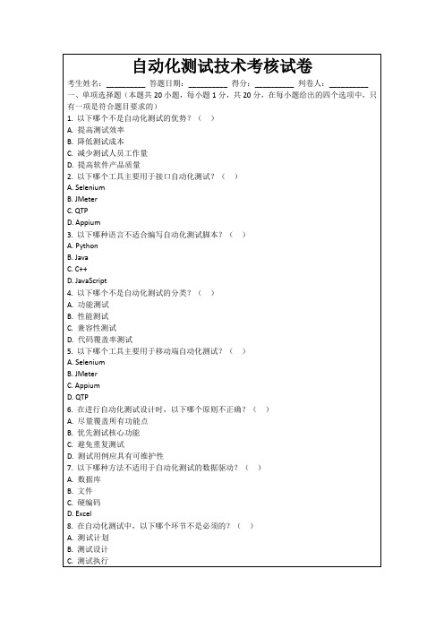 自动化测试技术考核试卷
