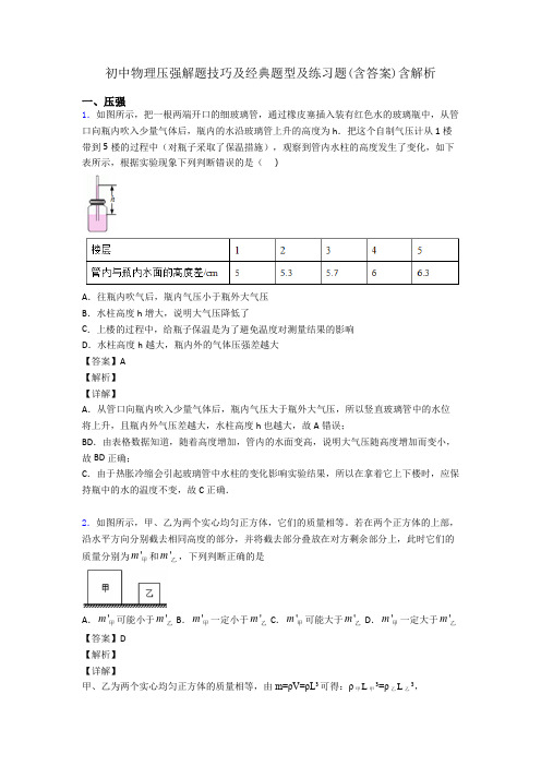 初中物理压强解题技巧及经典题型及练习题(含答案)含解析