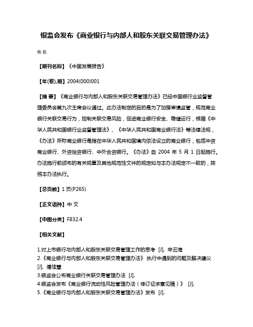 银监会发布《商业银行与内部人和股东关联交易管理办法》