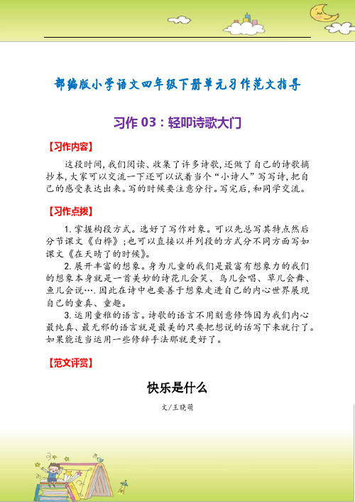 部编版小学语文四年级下册单元习作范文指导03：轻叩诗歌大门