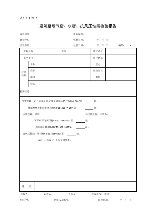 表C.4.3.29-2 建筑幕墙气密、水密、抗风压性能检验报告