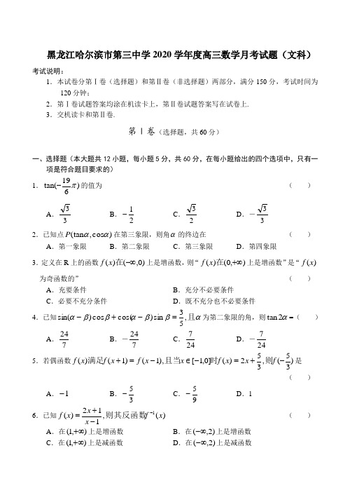 黑龙江哈尔滨市第三中学2020学年度高三数学月考试题(文科)