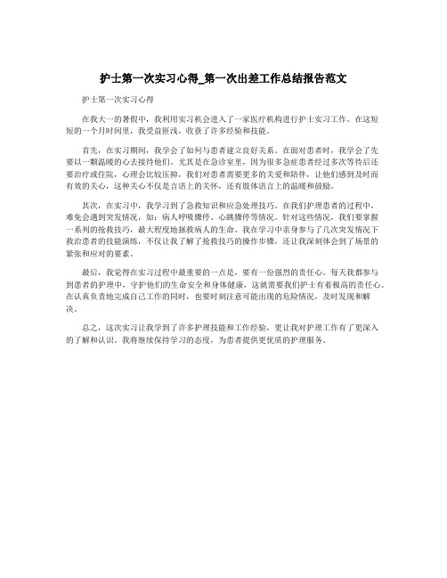 护士第一次实习心得_第一次出差工作总结报告范文