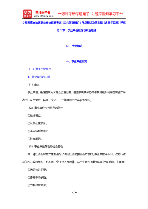 宁夏回族自治区事业单位招聘考试《公共基础知识》考点精讲及典型题(含历年真题)详解(事业单位概况与职业