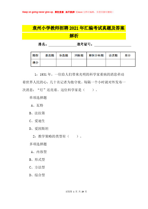 袁州小学教师招聘2021年汇编考试真题及答案解析