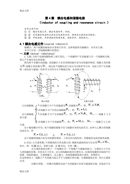 (整理)耦合电感和谐振电路