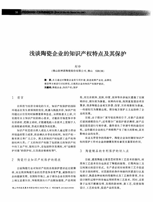 浅谈陶瓷企业的知识产权特点及其保护